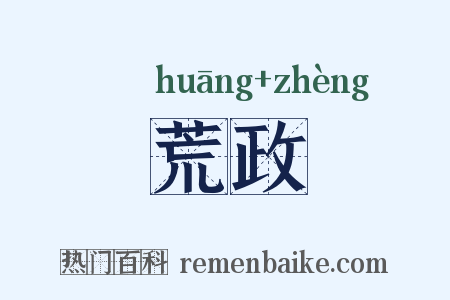 荒政是什么意思的图片